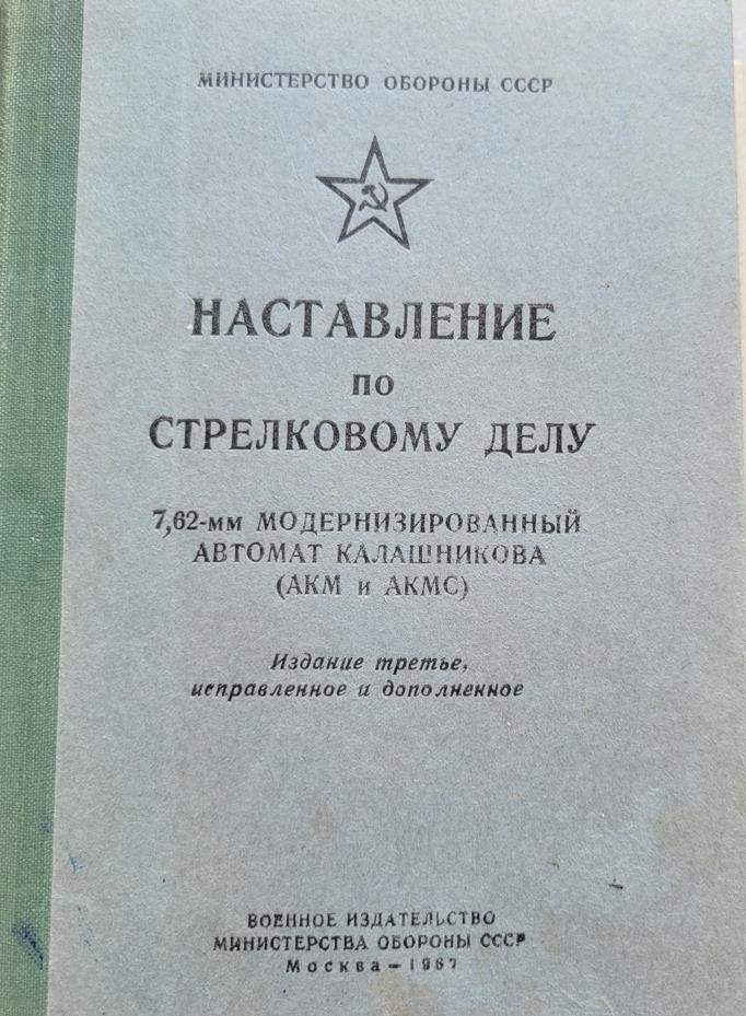 Наставление по стрелковому делу (АКМ и АКМС)