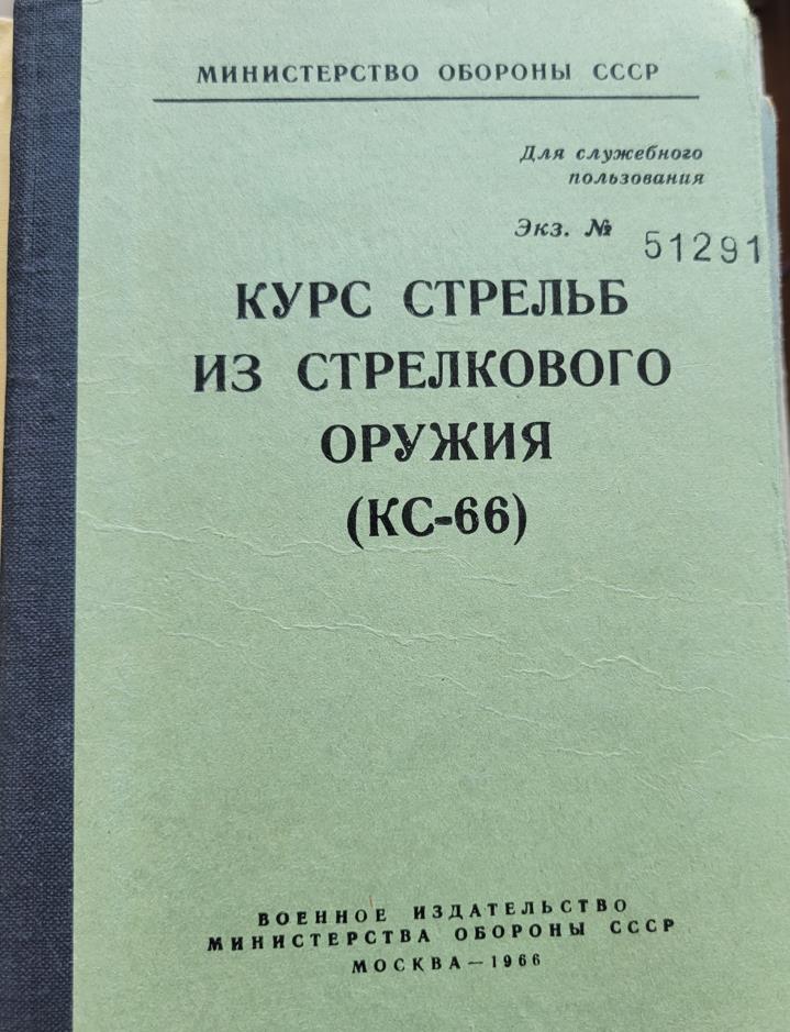 Курс стрельб из стрелкового оружия (КС-66)