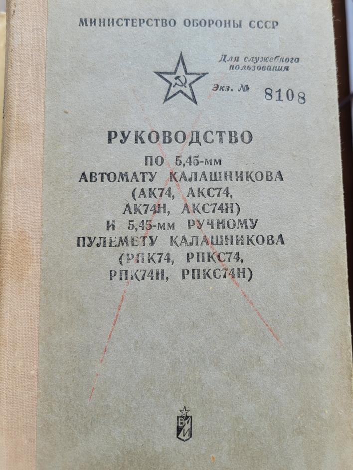 Руководство по 5,45 автомату Калашникова и 5,45 ручному пулемету Калашникова