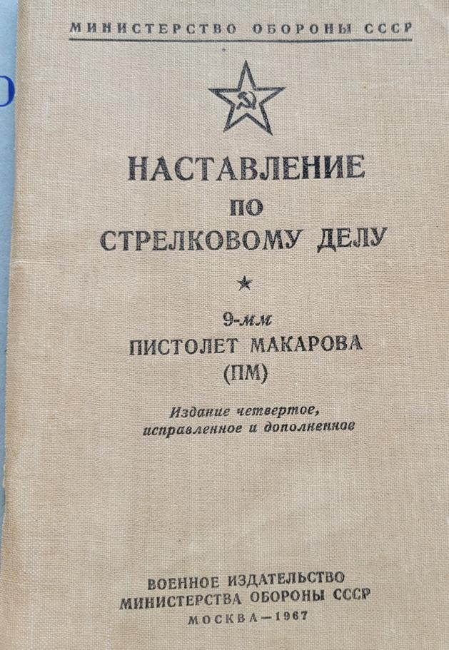 Наставление по стрелковому делу пистолет макарова 9мм (ПМ)