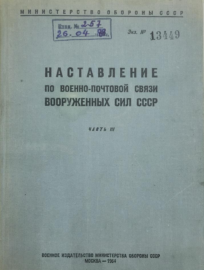 Наставление по военно-почтовой связи ВС СССР (часть 3)