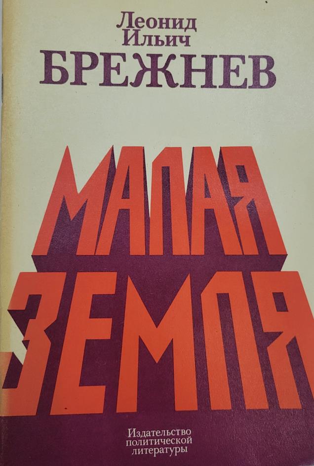 Малая земля, Брежнев Л.И.