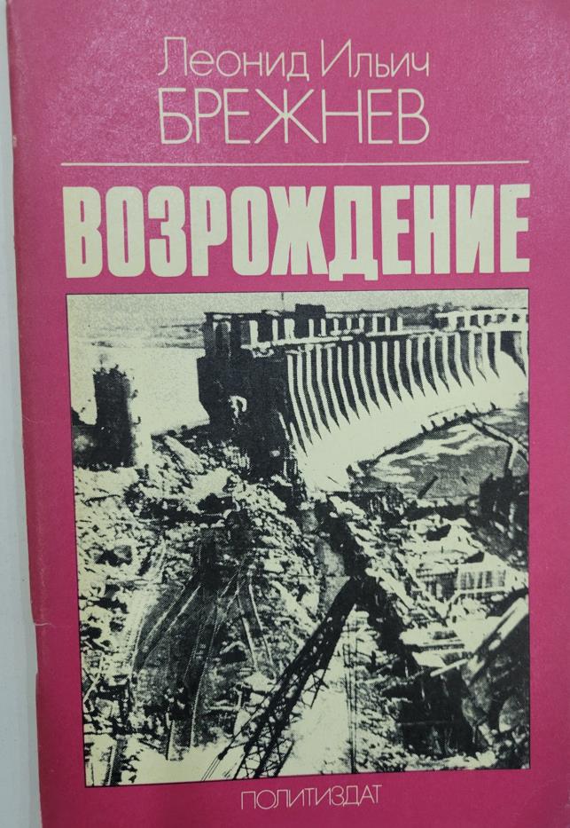 Возрождение, Брежнев Л.И.