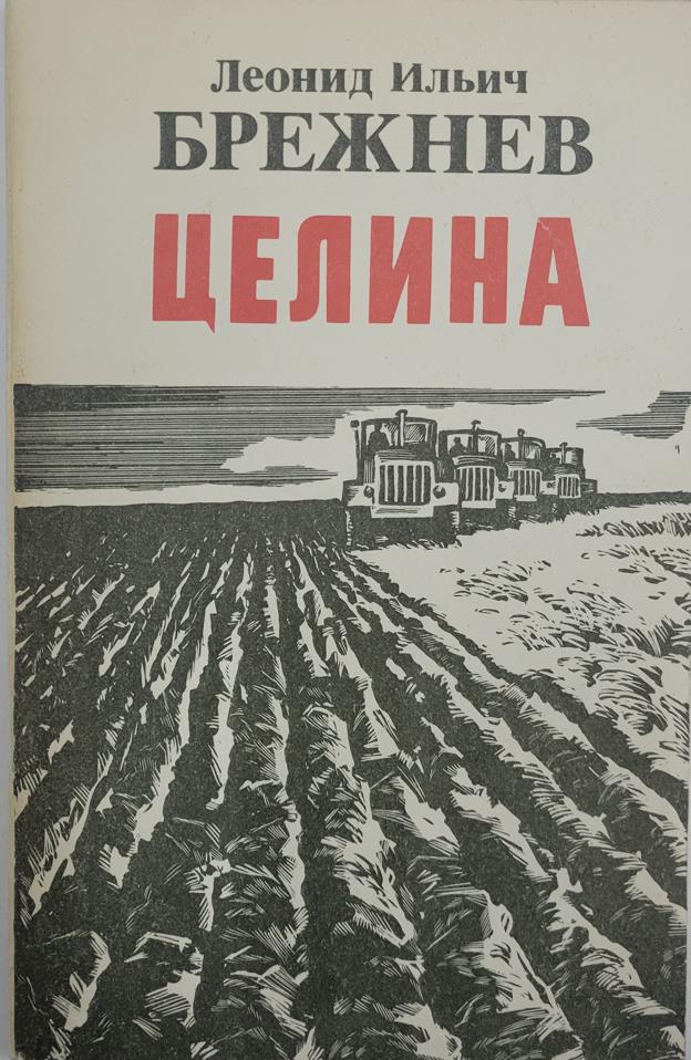 Целина, Брежнев Л.И.
