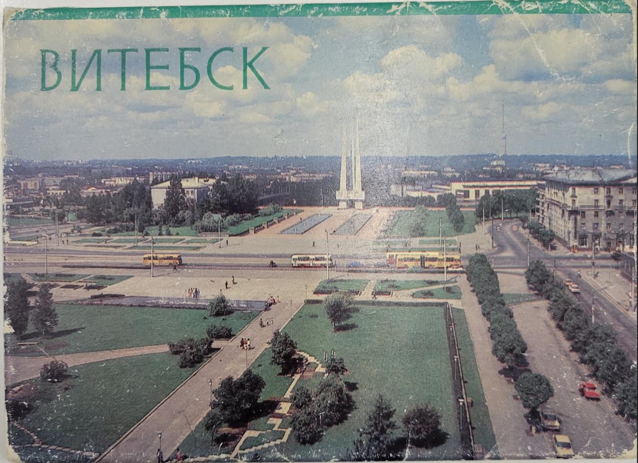 Витебск, открытки