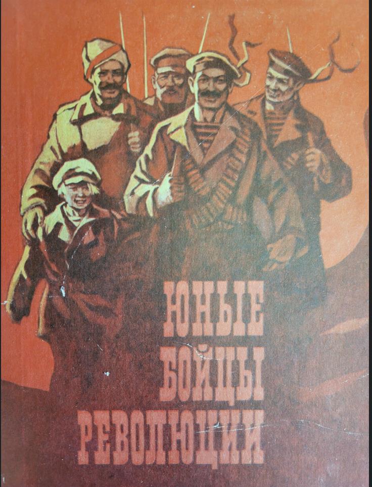 Юные бойцы революции, сборник