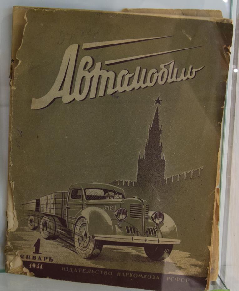 Автомобиль, №1 январь 1941