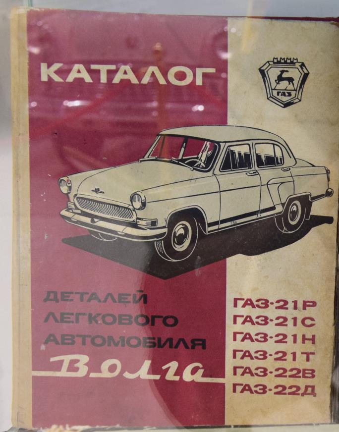 Каталог деталей автомобиля Волга