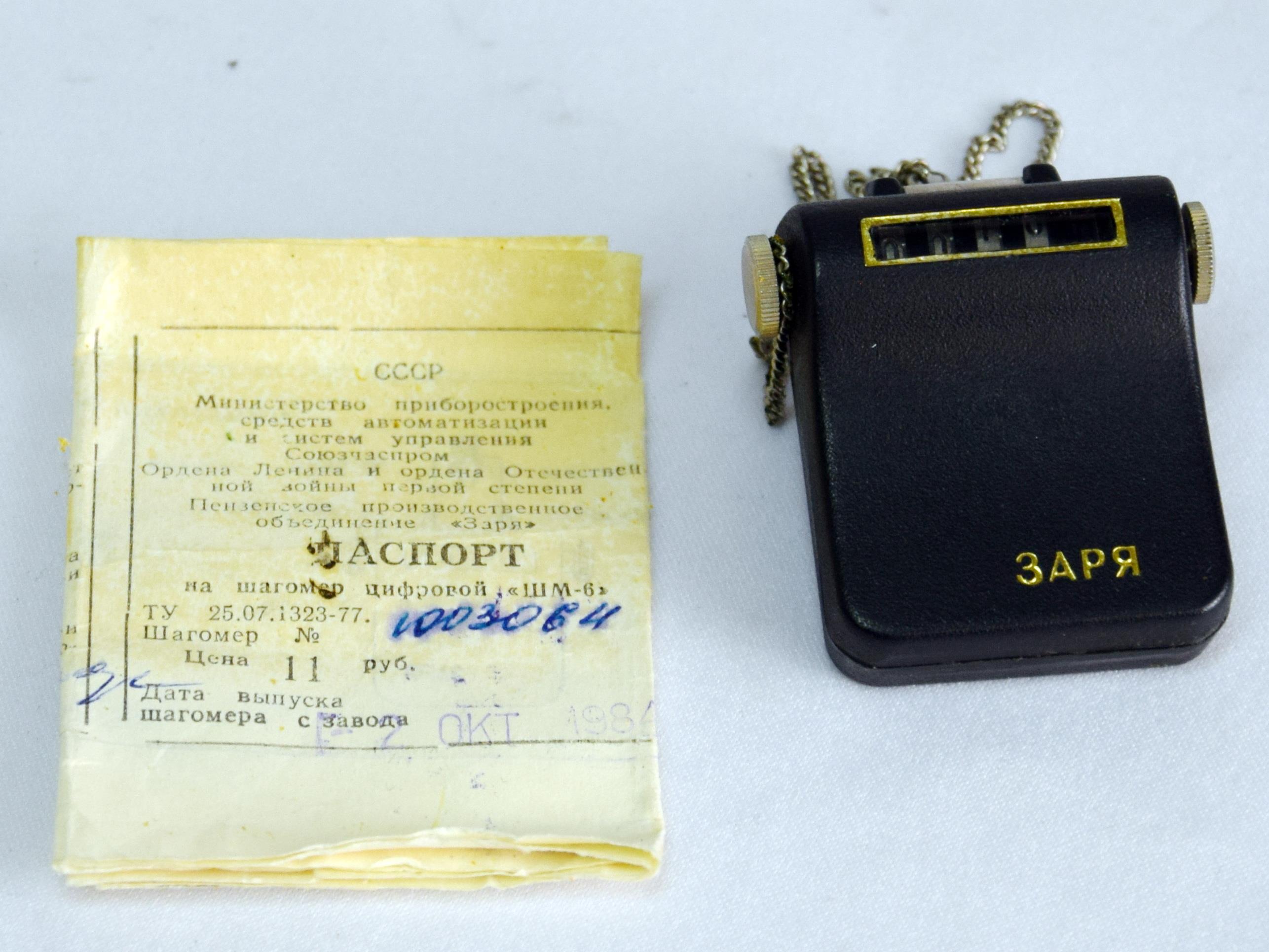 Заря (ШМ-6), шагомер цифровой