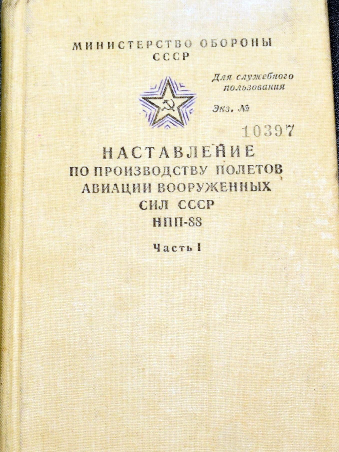 Наставление по производству полетов НПП-88