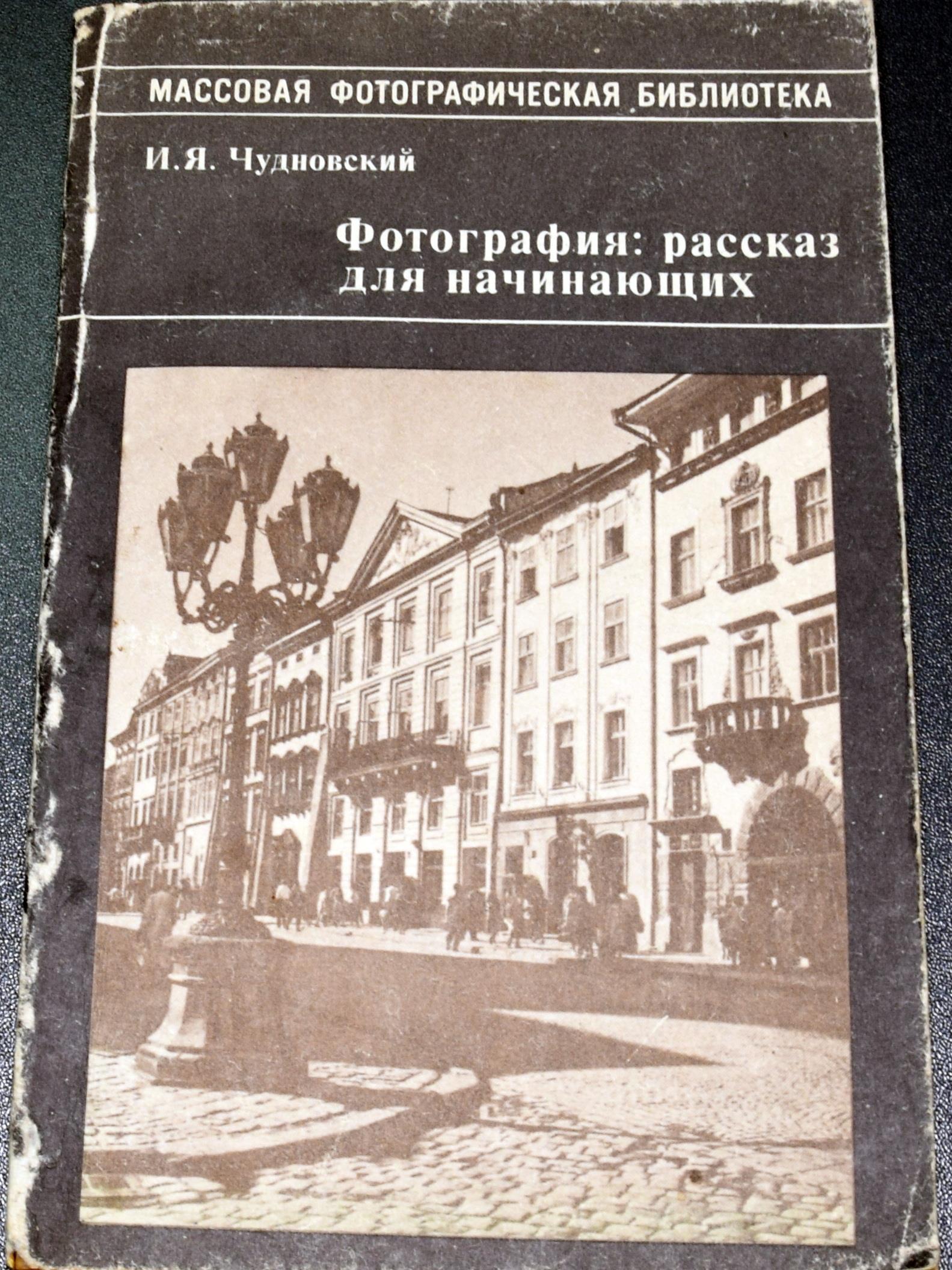 Фотография: рассказ для начинающих, Чудновский И.Я.