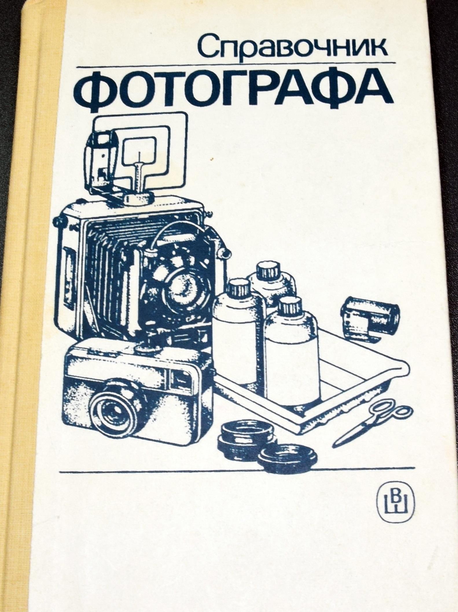 Справочник фотографа