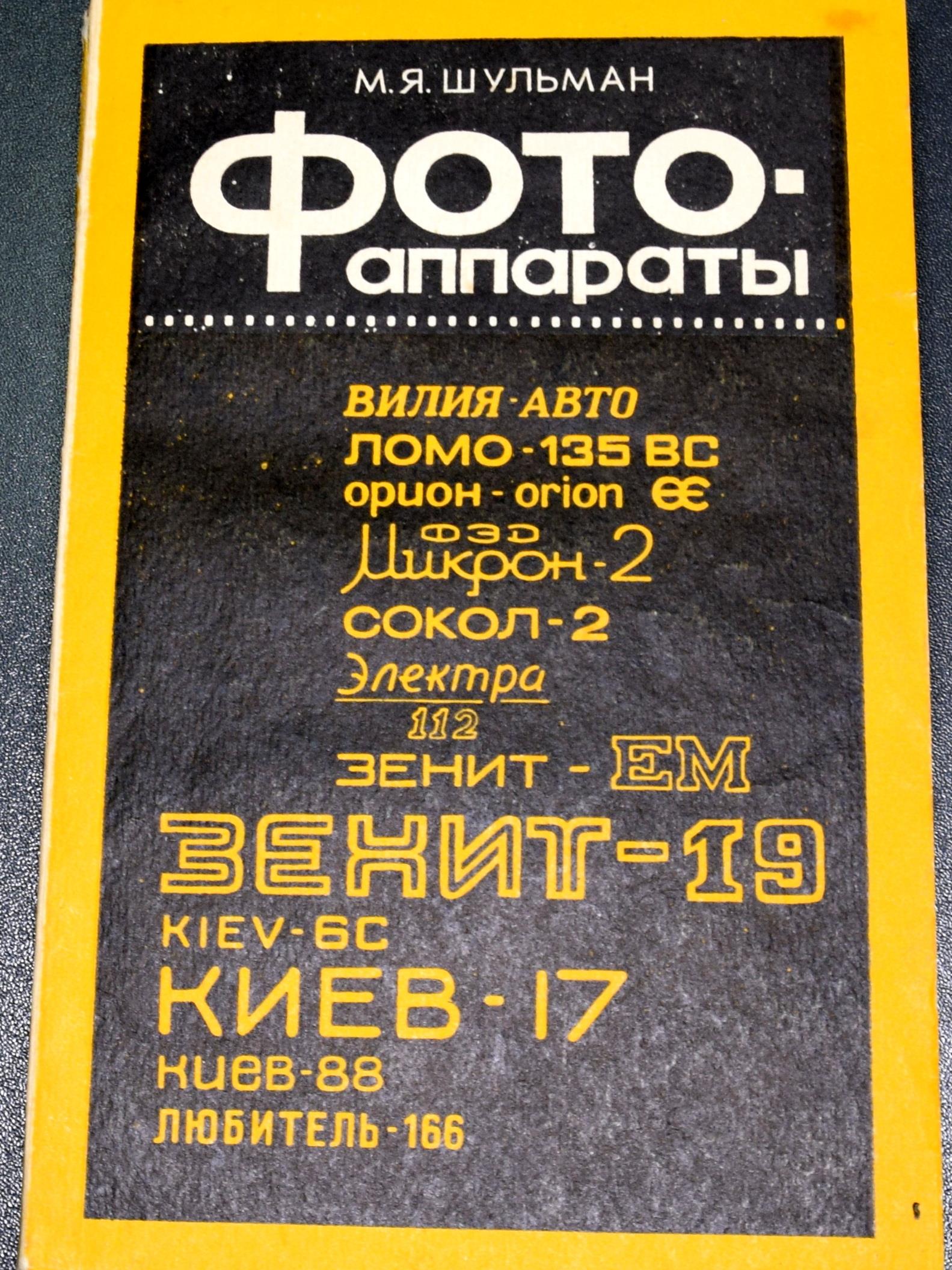 Фотоаппараты, М.Я. Шульман
