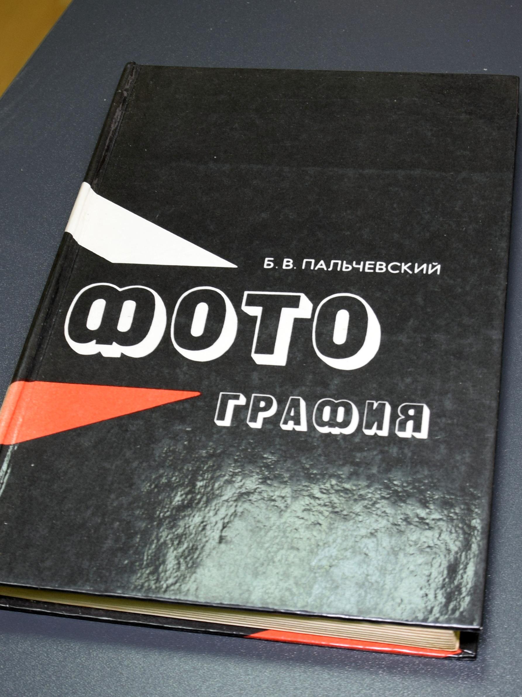 Фотография, Пальчевский Б.В.