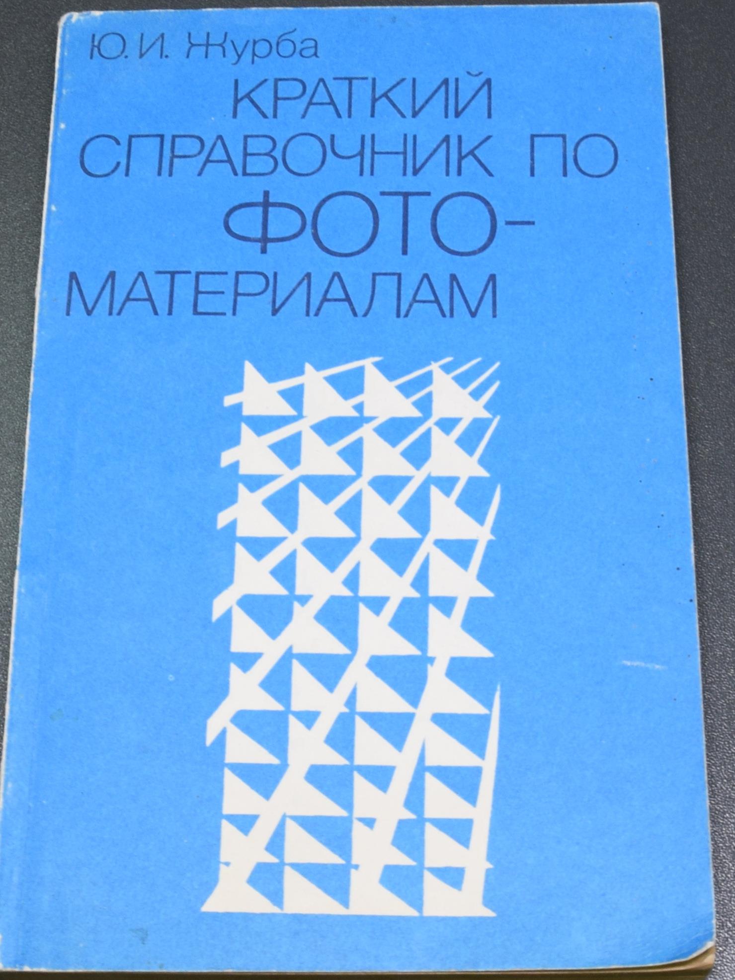 Краткий справочник по фотоматериалам