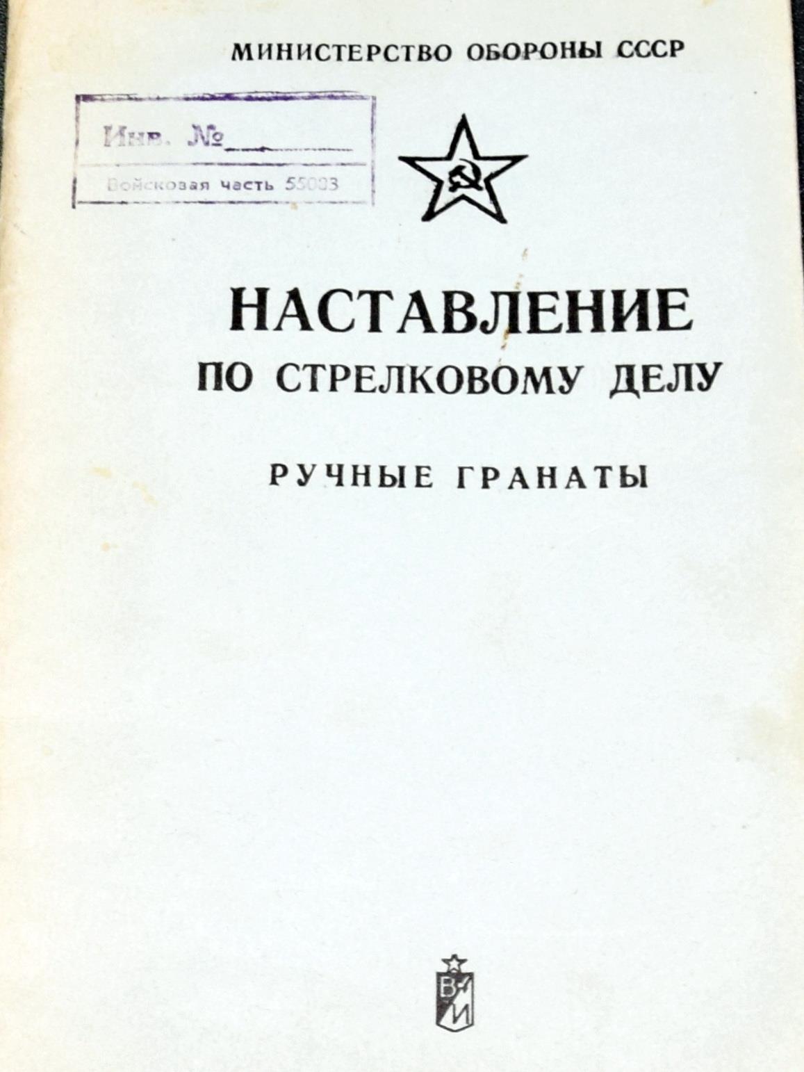 Наставление по стрелковому делу, ручные гранаты