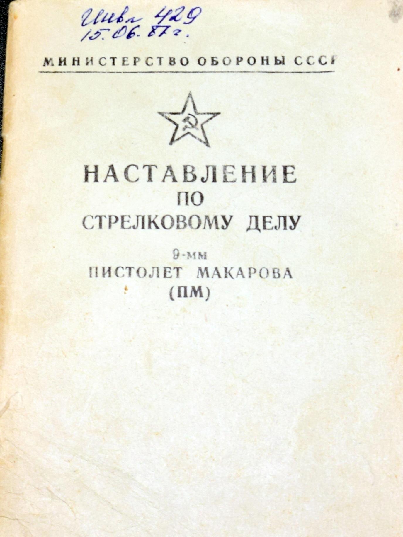 Наставление по стрелковому делу пистолет макарова 9мм (ПМ)