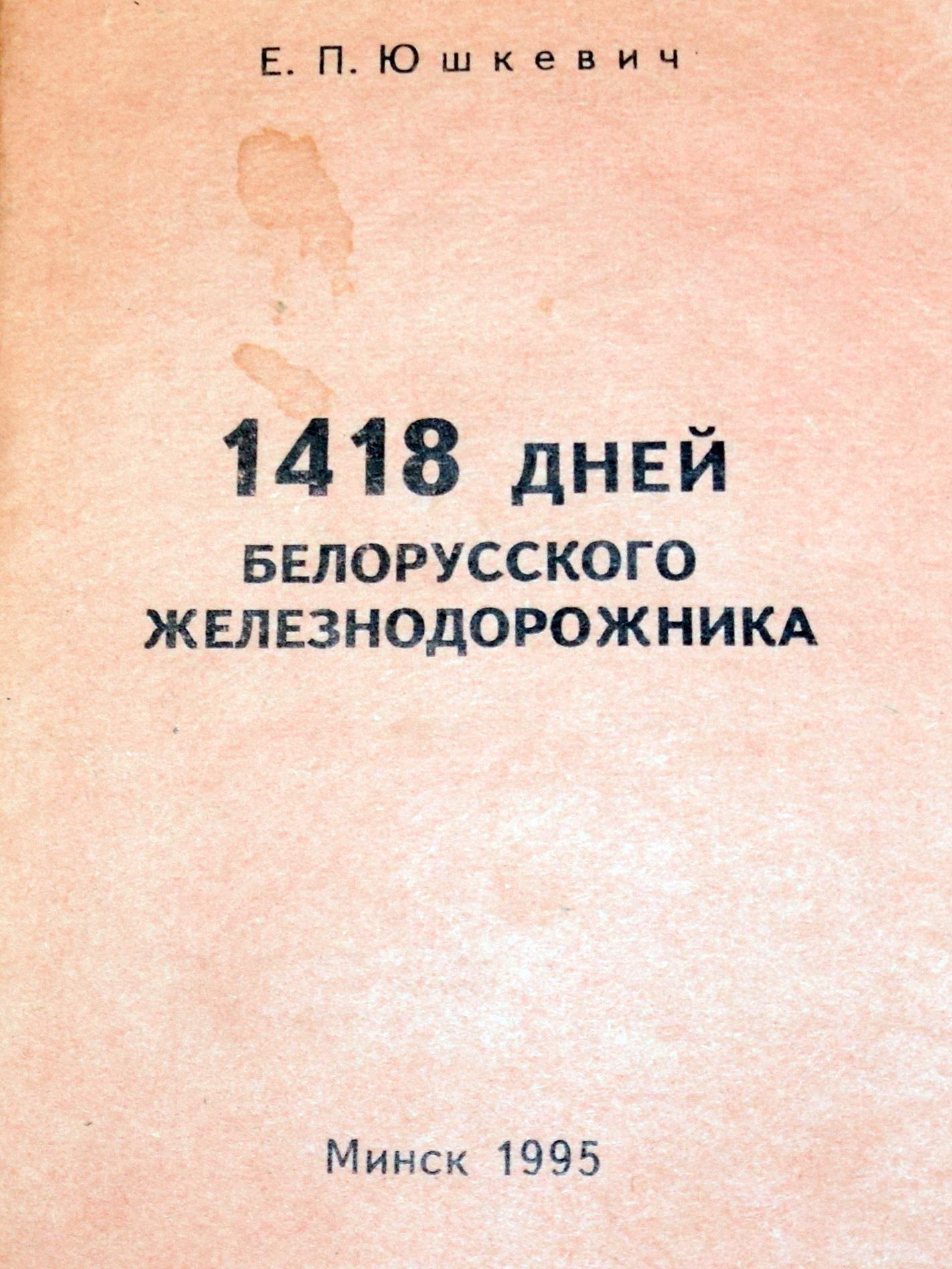 1418 дней белорусского железнодорожника, Юшкевич Е.П.