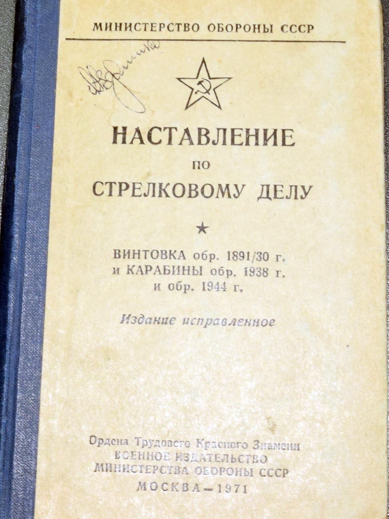 Наставление по стрелковому делу (Винтовка 1981/30г. и карабины обр. 1938/44г.)