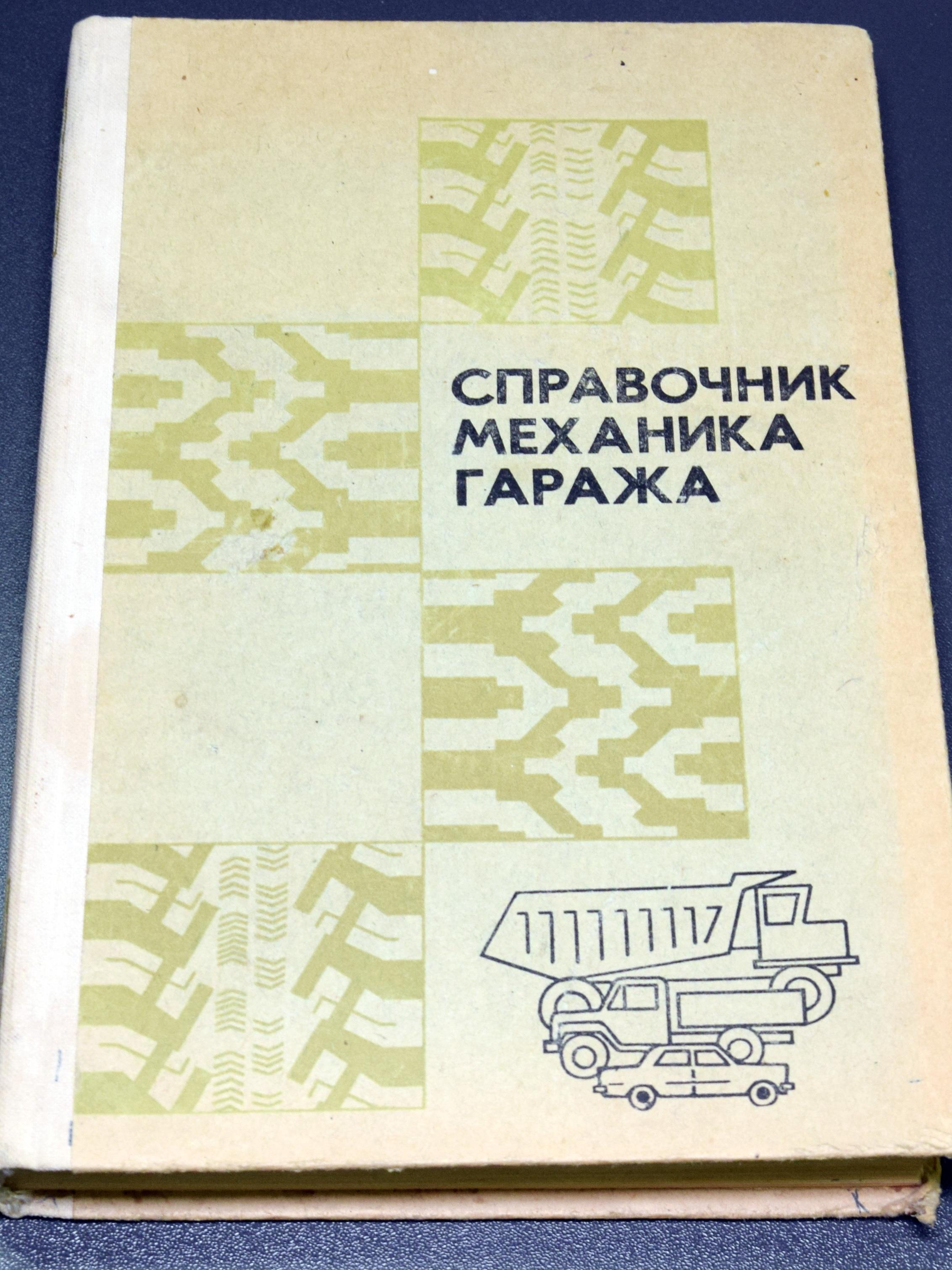 Справочник механика гаража