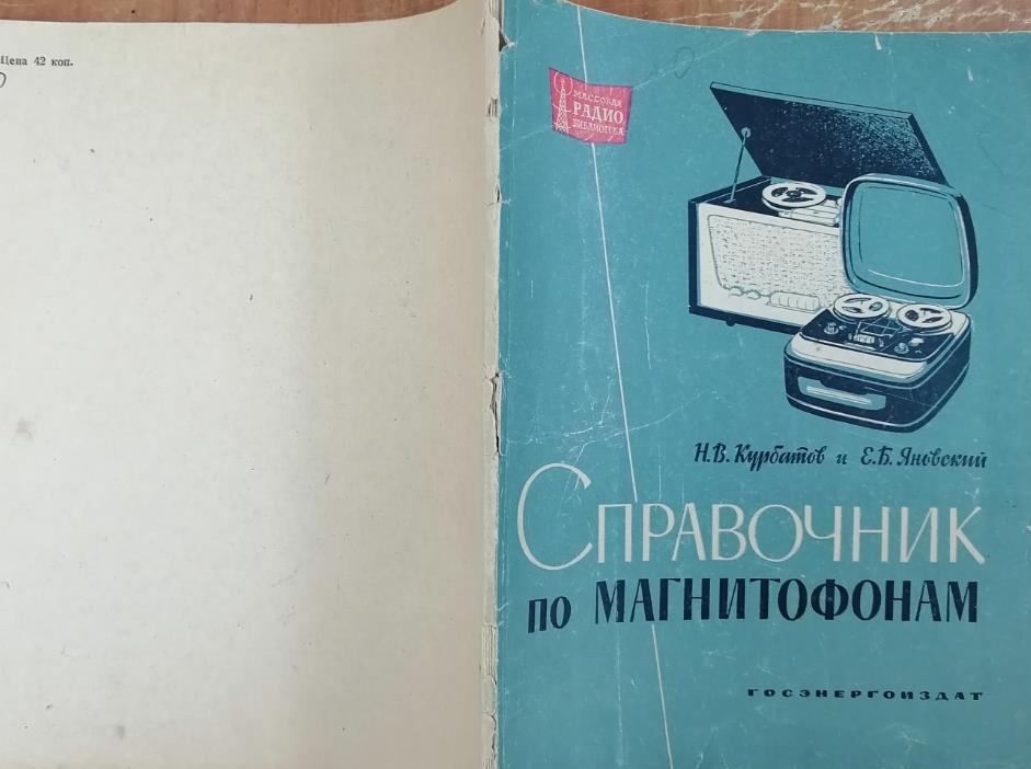 Справочник по магнитофонам, Курбатов Н.В., Яновский Е.