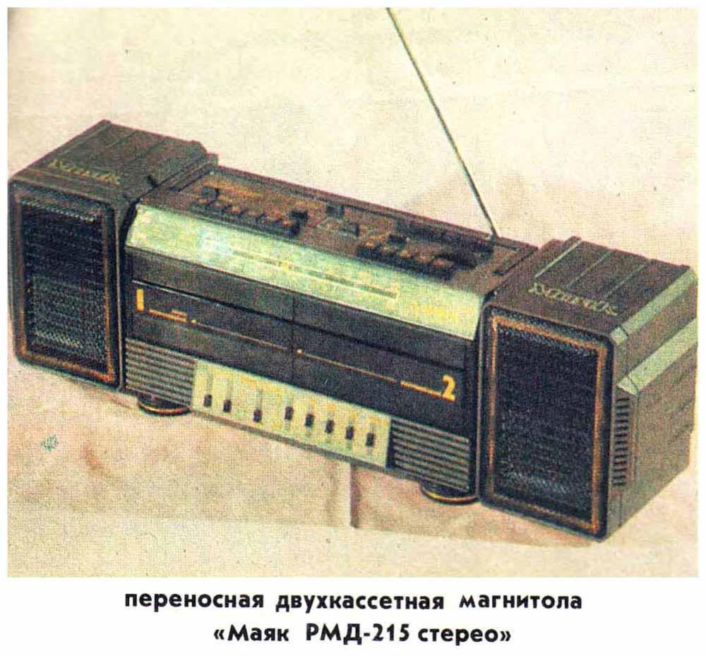 Маяк РМ-215