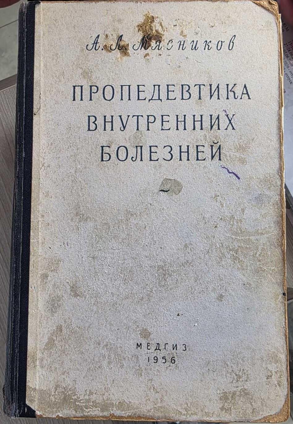 Пропедевтика внутренних болезней, Мясников А.А.