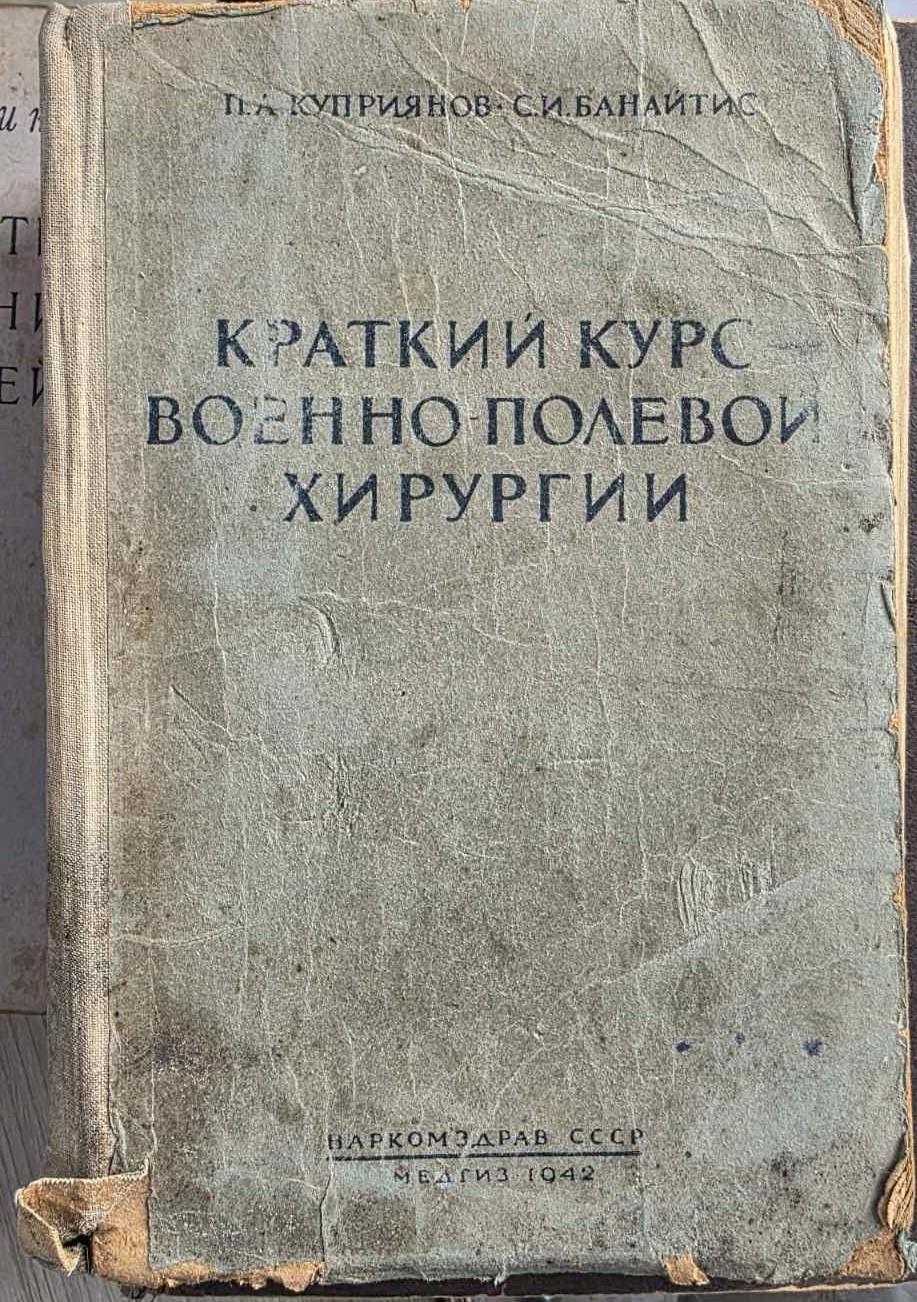 Краткий курс военно-полевой хирургии, Куприянов П.А.