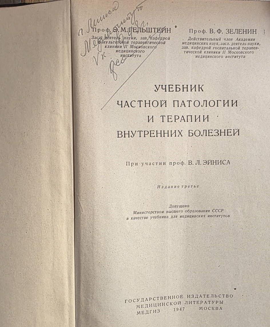 Учебник частной патологии и терапии внутренних болезней, Гельштейн Э.М.