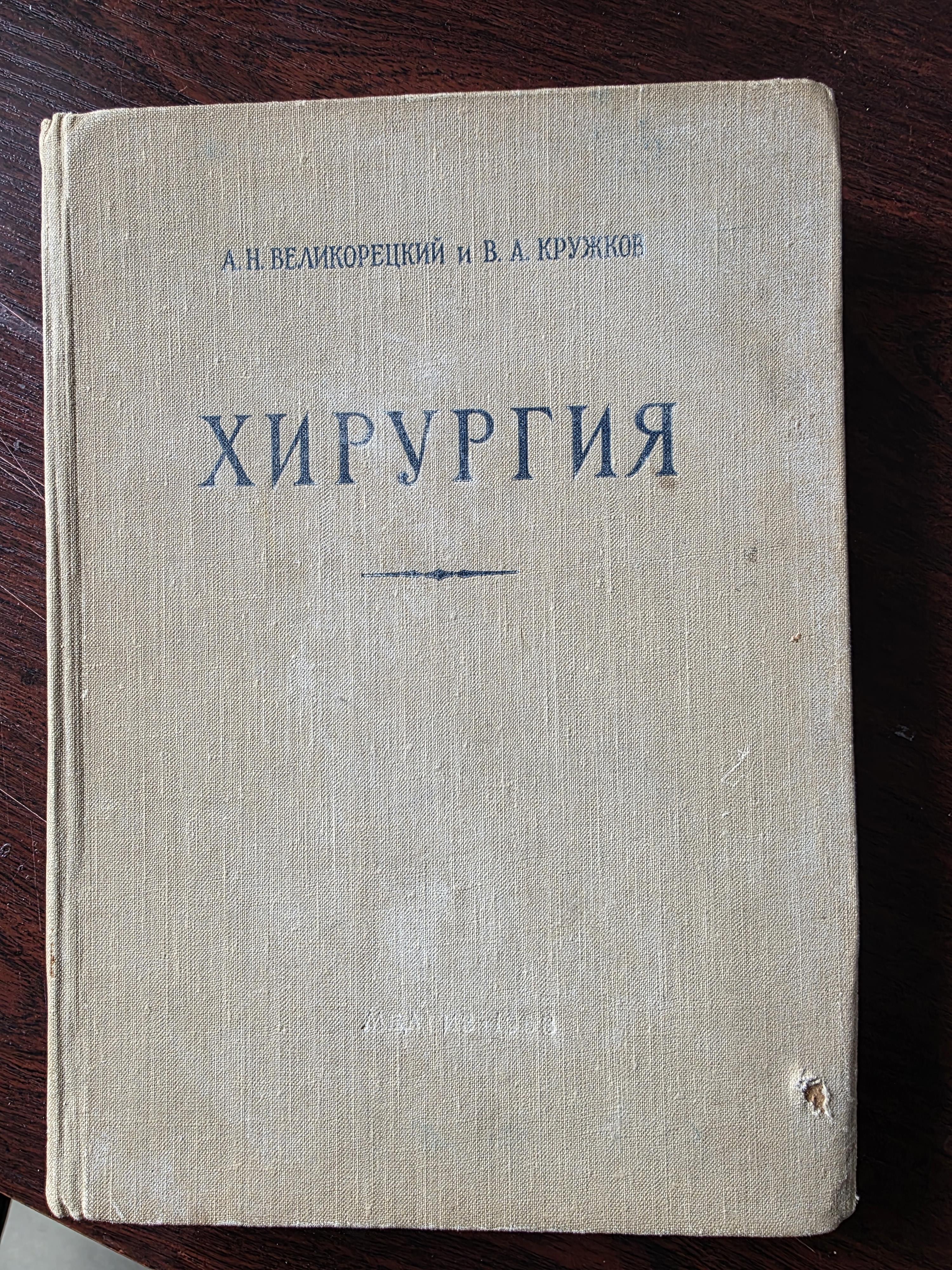 Хирургия, Великорецкий А.Н., Кружков В.А.