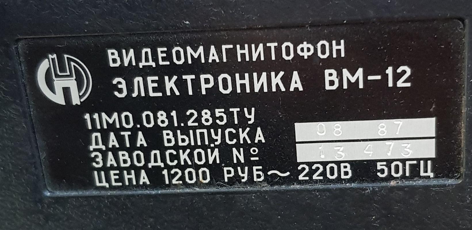 Электроника ВМ-12