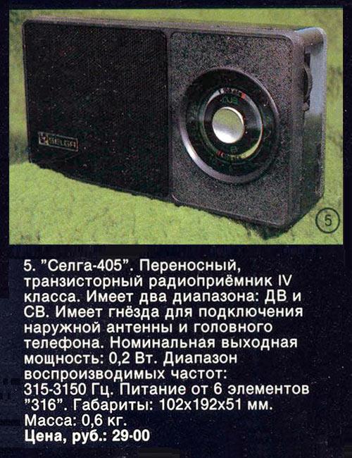 Селга-405