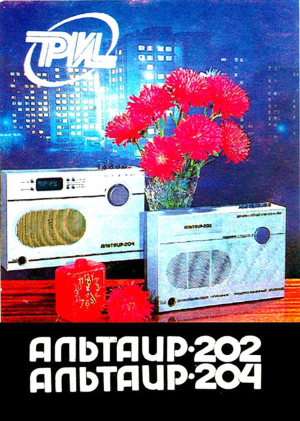 Альтаир-202