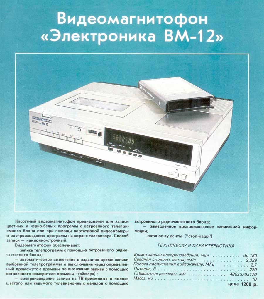 Электроника ВМ-12
