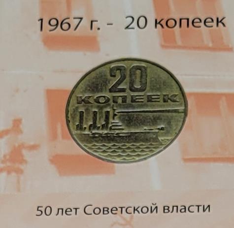 20 копеек (50 лет Советской власти)