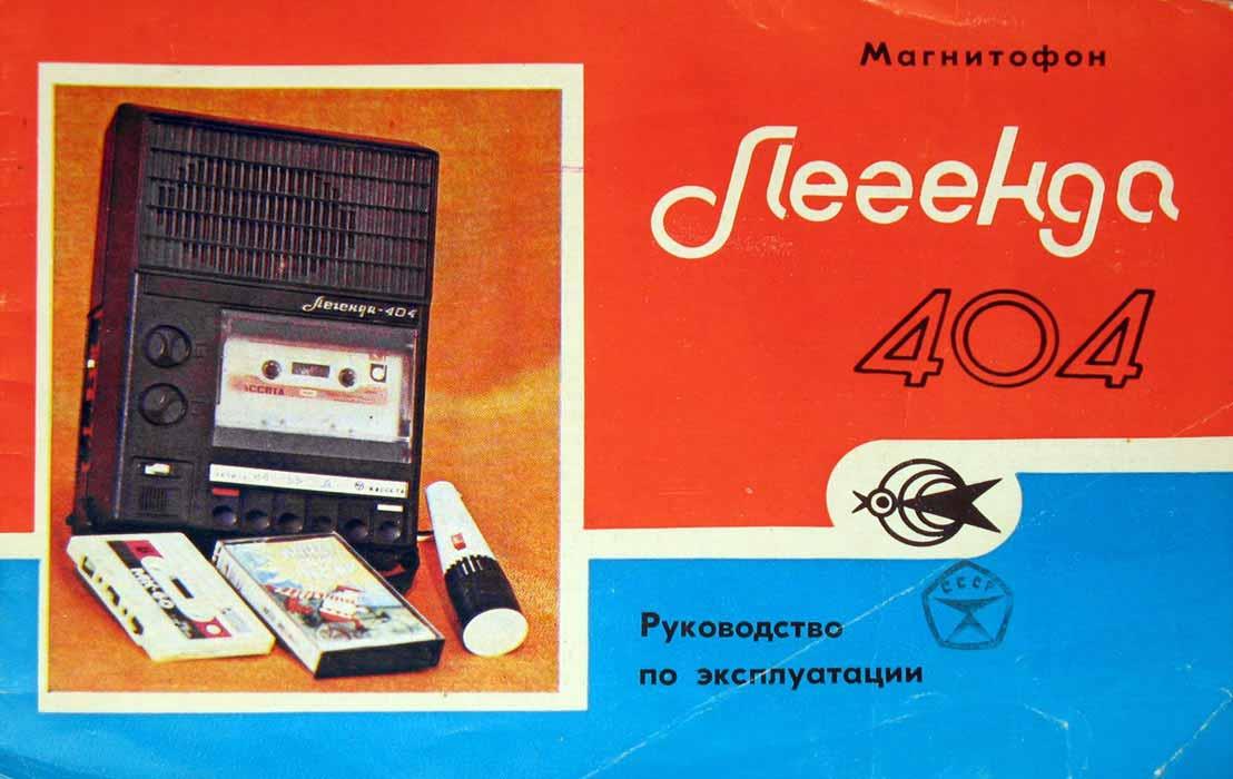 Легенда-404