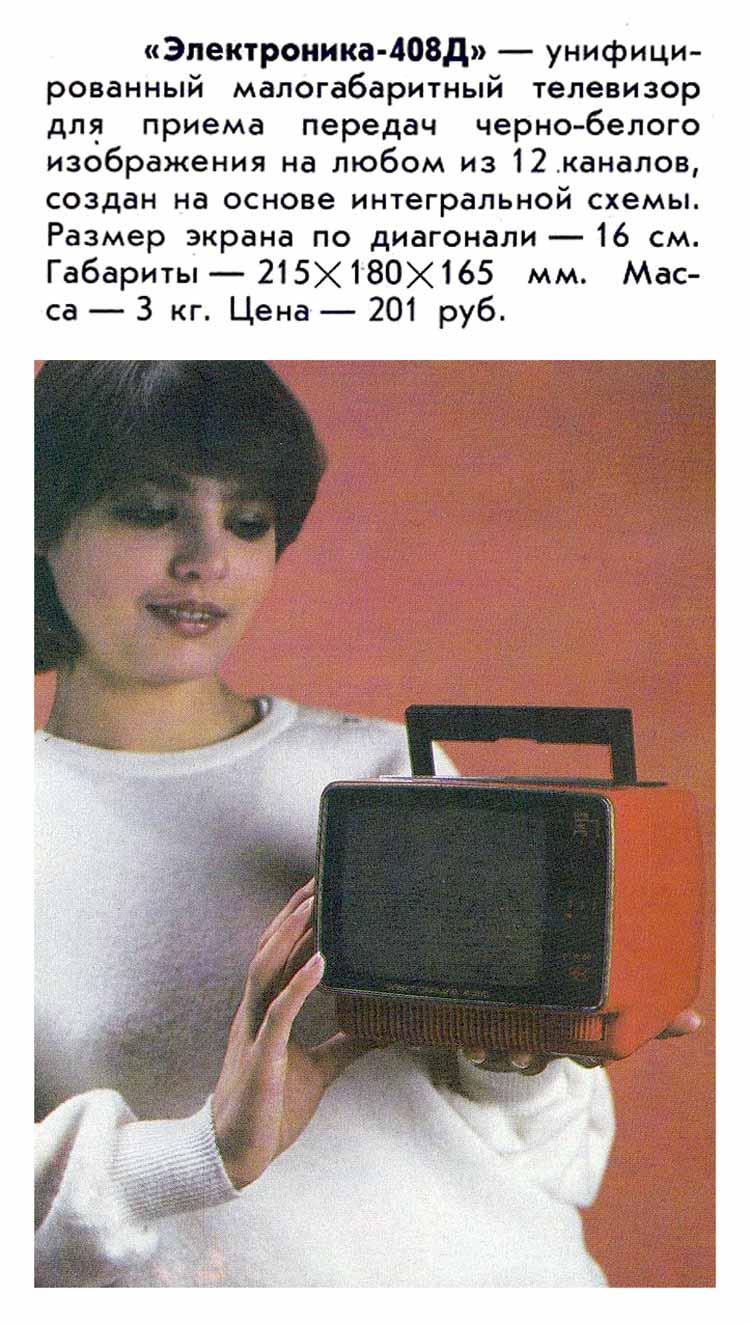 Электроника-408Д