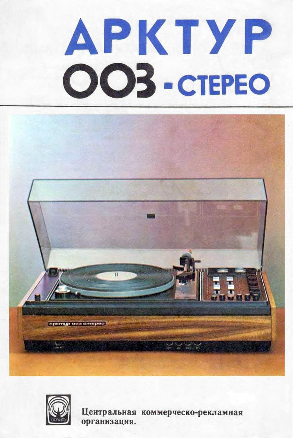 Арктур-003 стерео