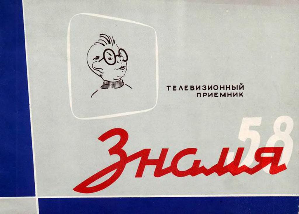 Знамя-58