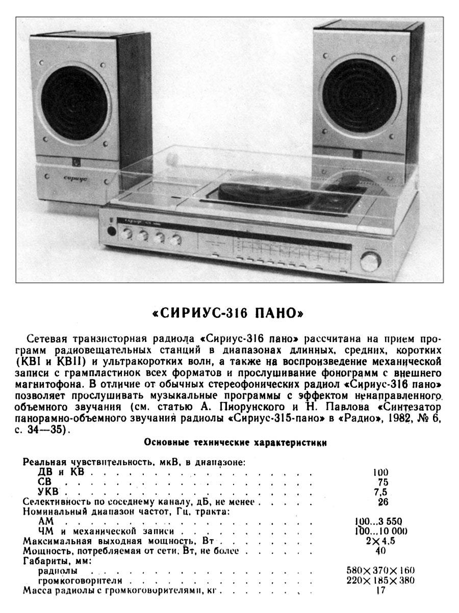 Сириус-316 Пано