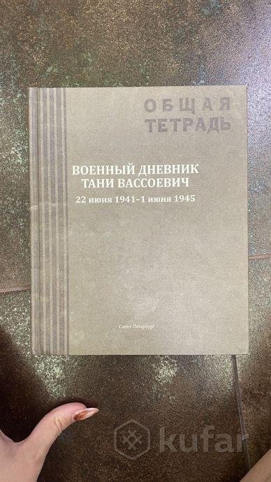 Военный дневник Тани Вассоевич