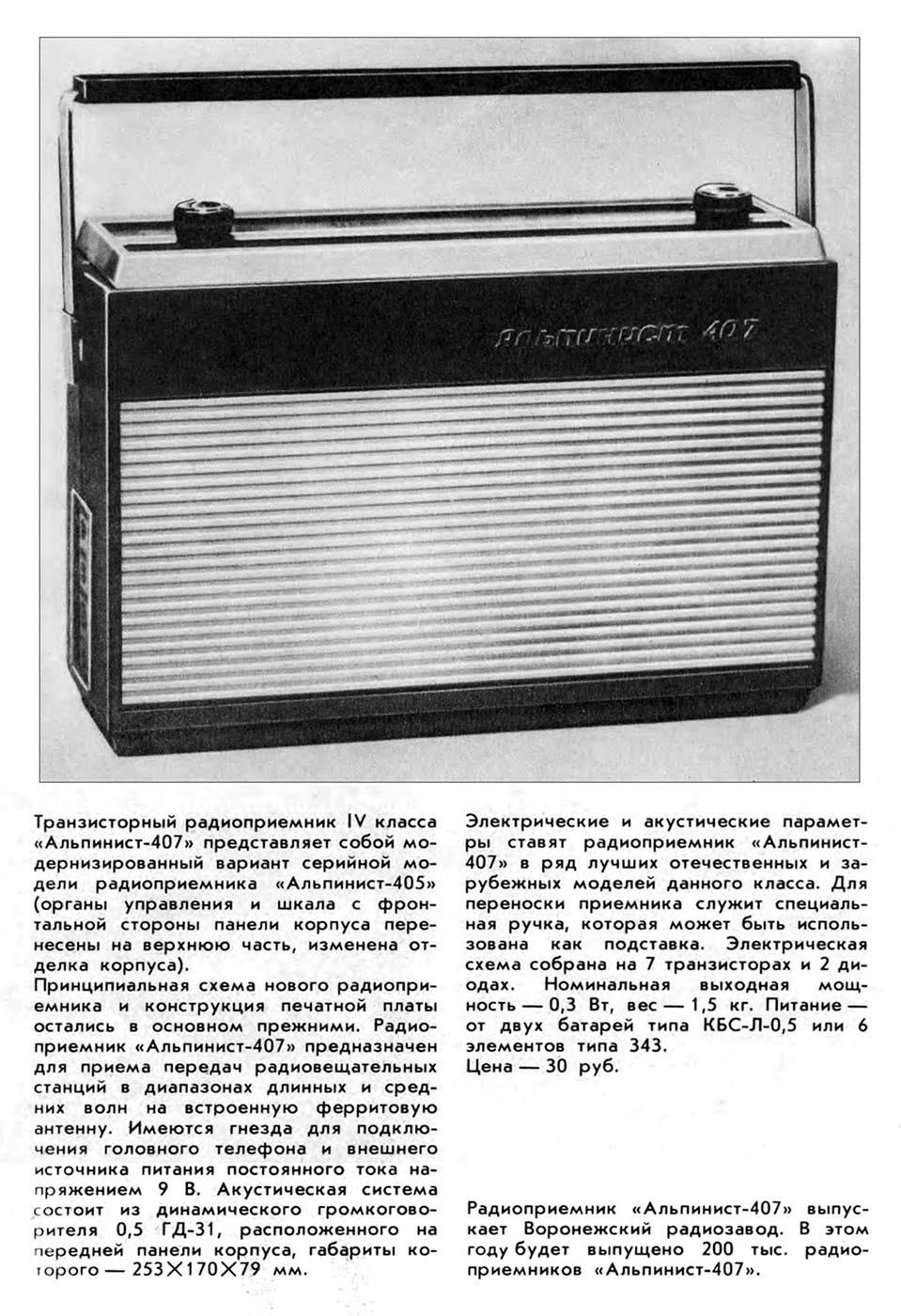 Альпинист-407