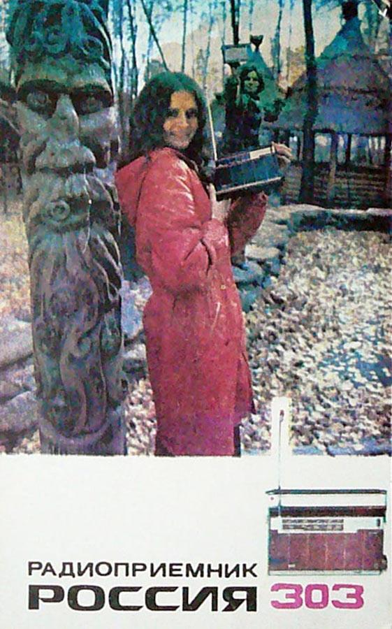 Россия-303