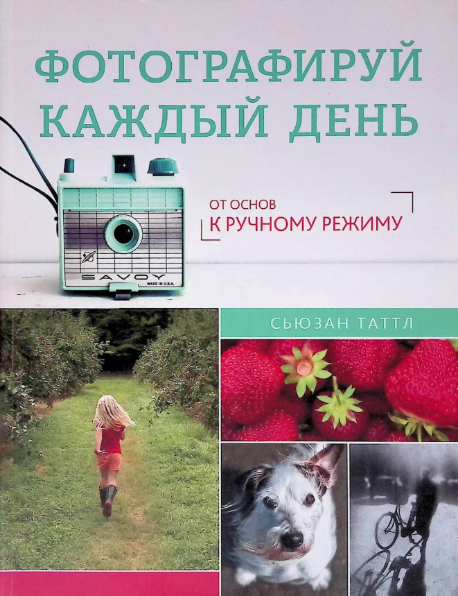 Фотографируй каждый день