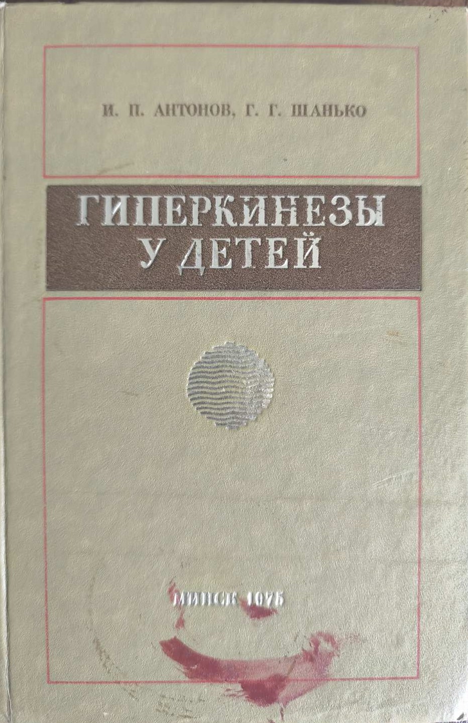 Гиперкинезы у детей, Антонов И.П., Шанько Г.Г.
