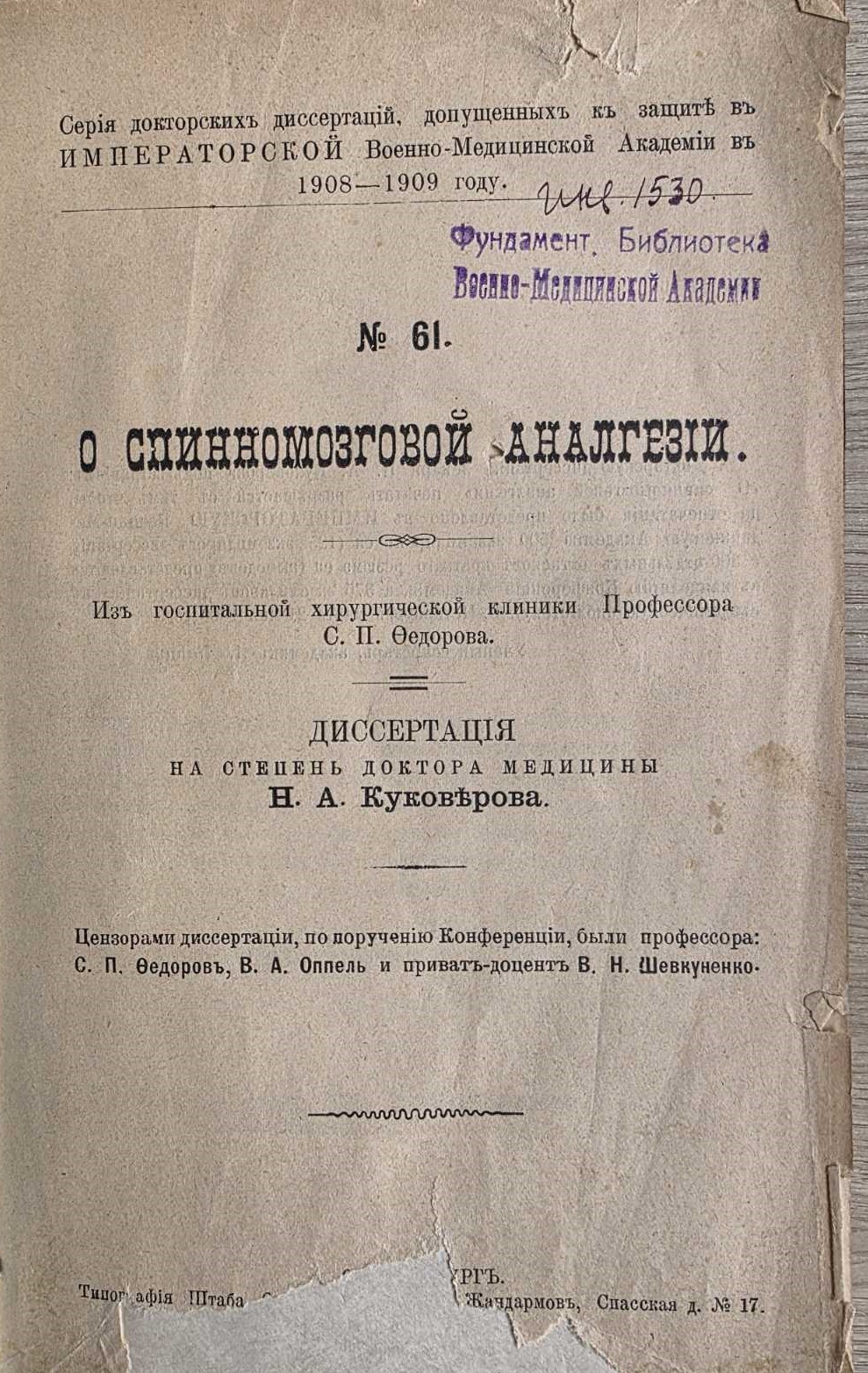 О снинномозговой аналгезии, диссертация №61