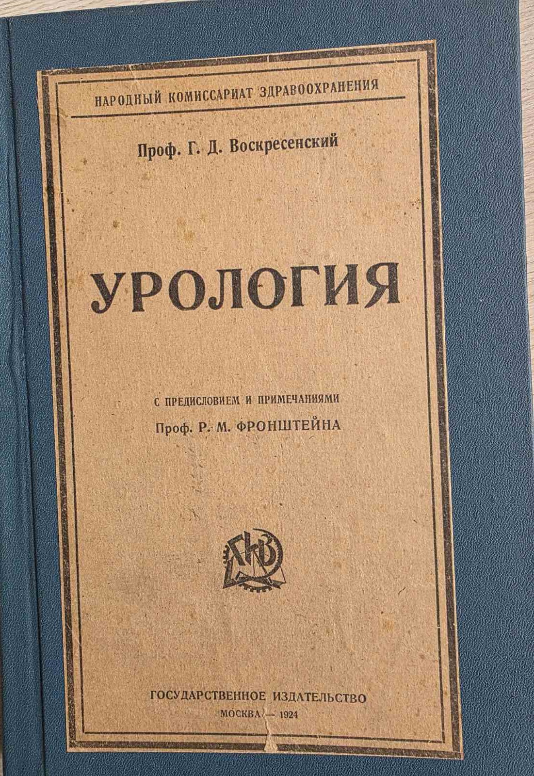 Урология, профессор Воскресенский Г.Д.