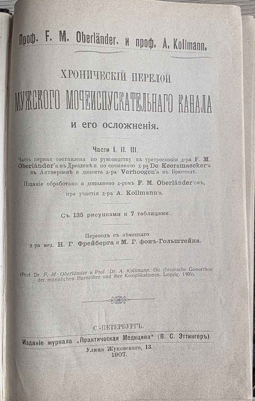 Хронический перелой мужского мочеиспускательного канала, п-р Оберландер