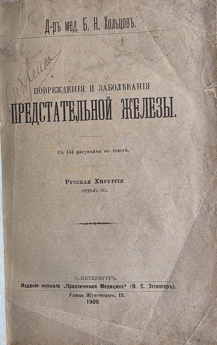 Повреждения и заболевания предстательной железы, д-р Хольцов