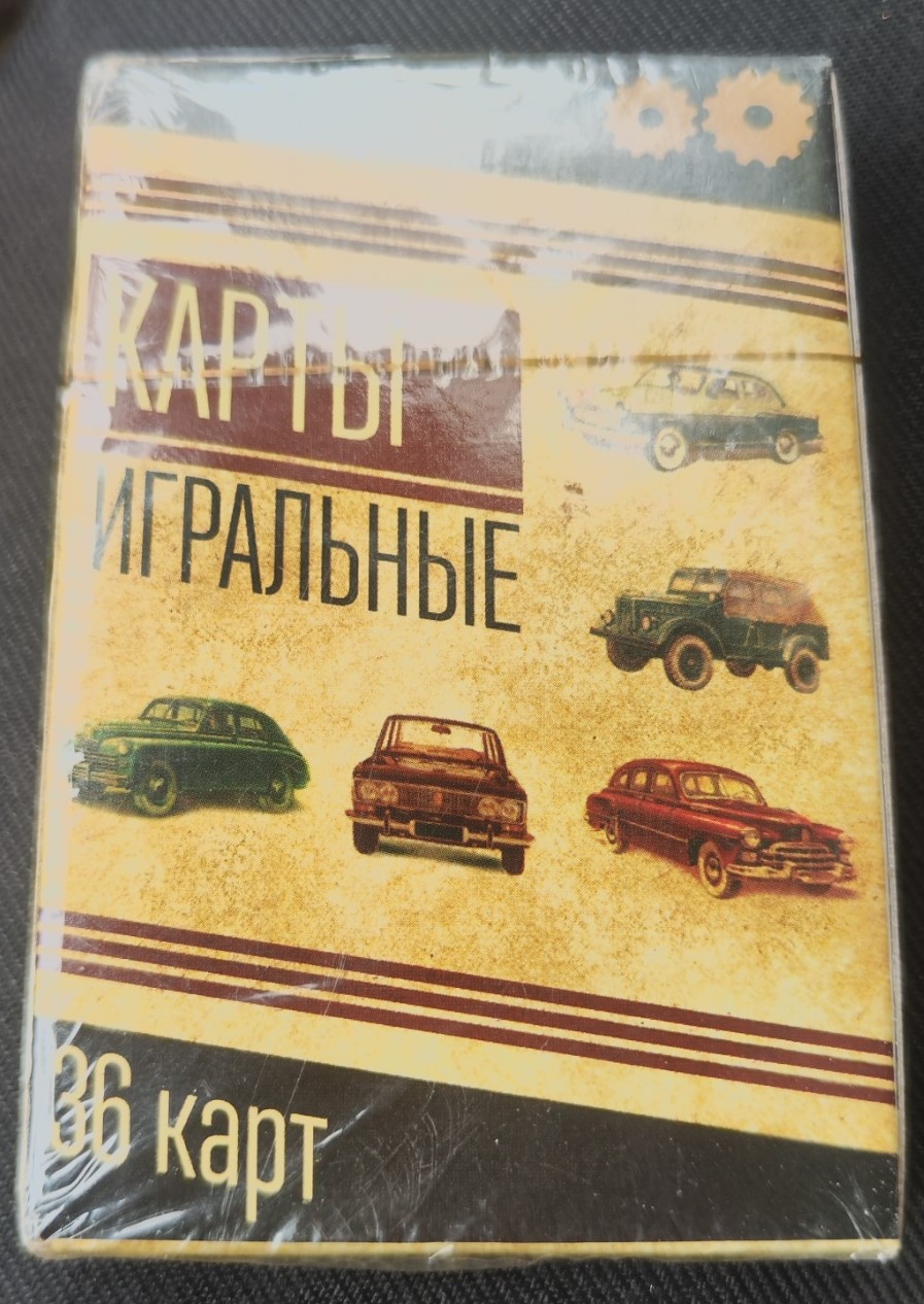 Карты игральные (Автомобили СССР)